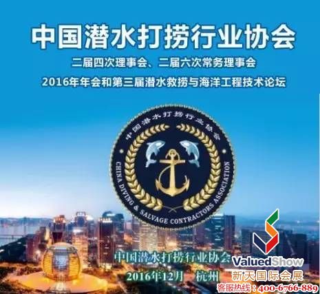 中国潜水打捞协会年会及第三届技术论坛在杭州圆满召开 