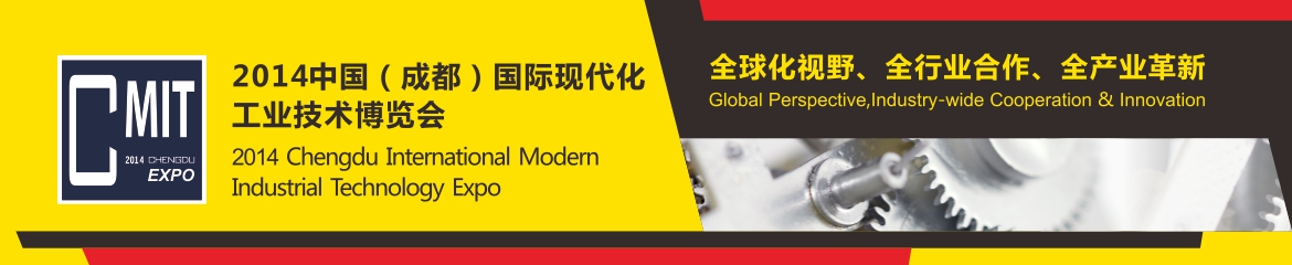 2014年成都（国际）现代工业技术博览会CMIT