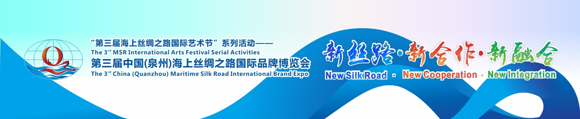 第4届中国(泉州)海上丝绸之路国际品牌博览会MSRexpo2018