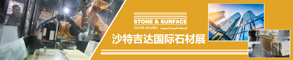 2022年沙特利亚德国际石材展览会Stone and Surface Saudi