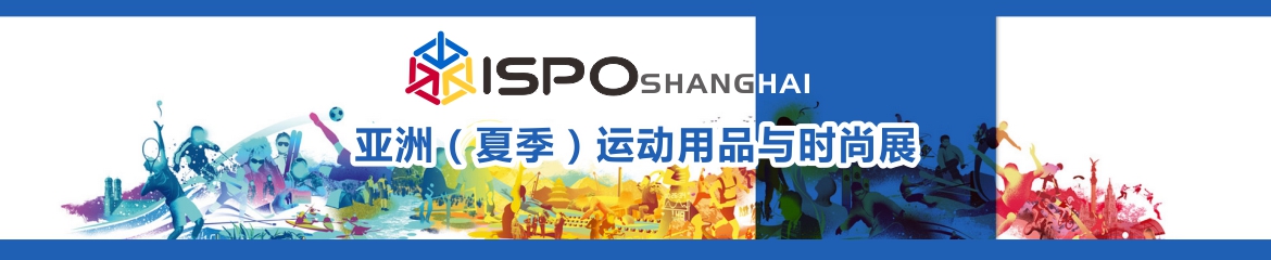 ISPO SHANGHAI 2020-亚洲(夏季)运动用品与时尚展ISPO SHANGHAI
