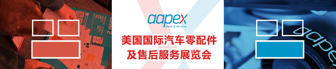 2020年美國國際汽車零配件及售后服務展覽會AAPEX